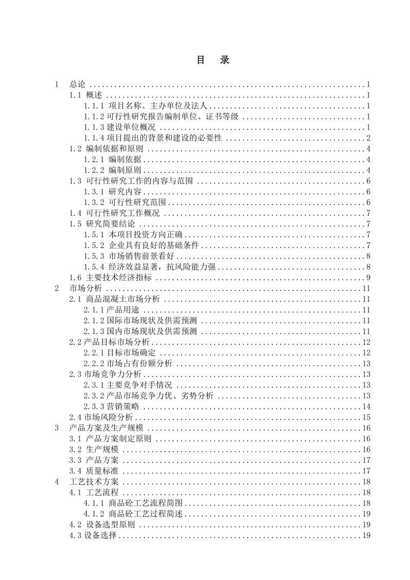 年产60万立方米混凝土生产线建设项目可行性研究报告.doc_第1页