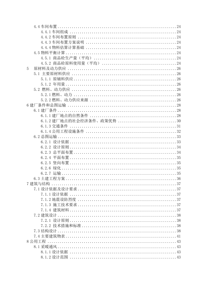 年产60万立方米混凝土生产线建设项目可行性研究报告.doc_第2页