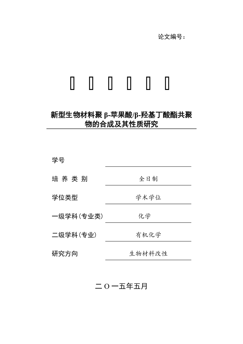 新型生物材料聚β-苹果酸β-羟基丁酸酯共聚物的合成及其性质研究论文.docx_第1页