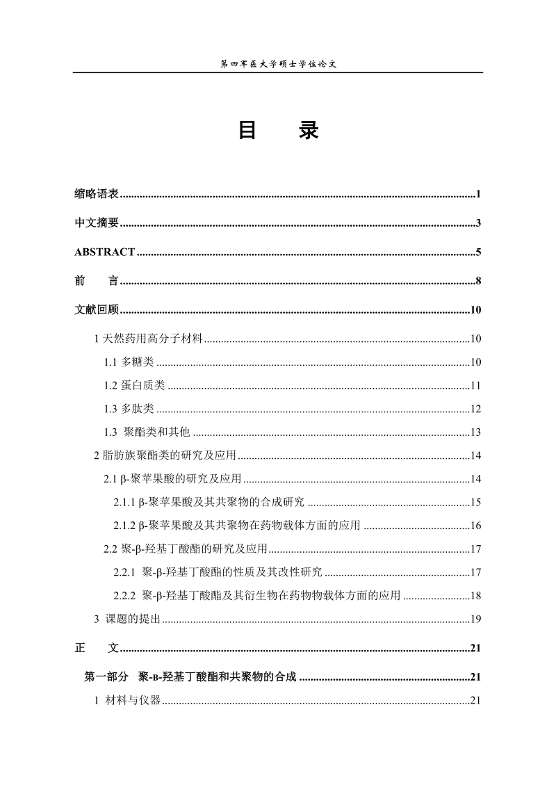 新型生物材料聚β-苹果酸β-羟基丁酸酯共聚物的合成及其性质研究论文.docx_第2页