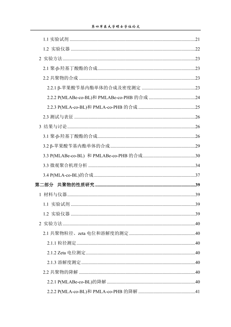 新型生物材料聚β-苹果酸β-羟基丁酸酯共聚物的合成及其性质研究论文.docx_第3页