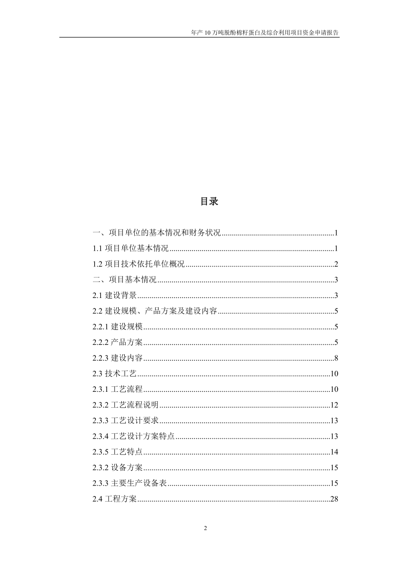 年产10万吨脱酚棉籽蛋白及综合利用项目资金申请报告.doc_第2页