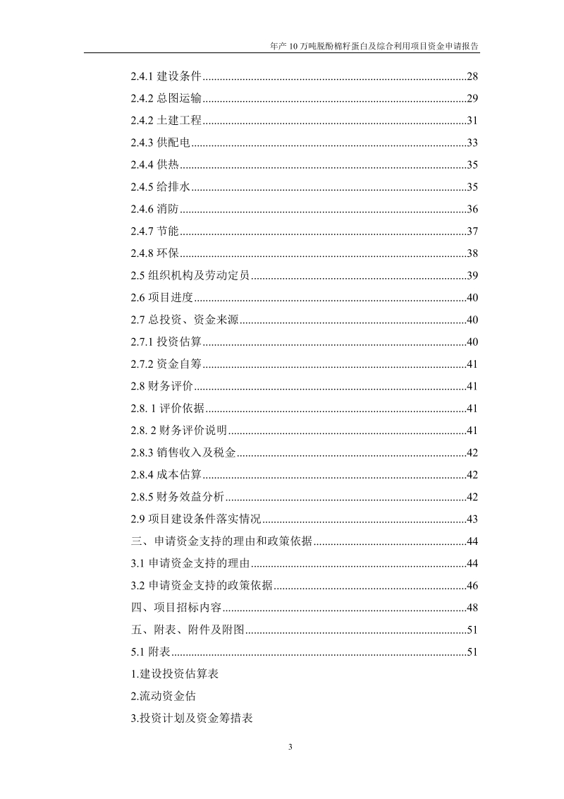 年产10万吨脱酚棉籽蛋白及综合利用项目资金申请报告.doc_第3页