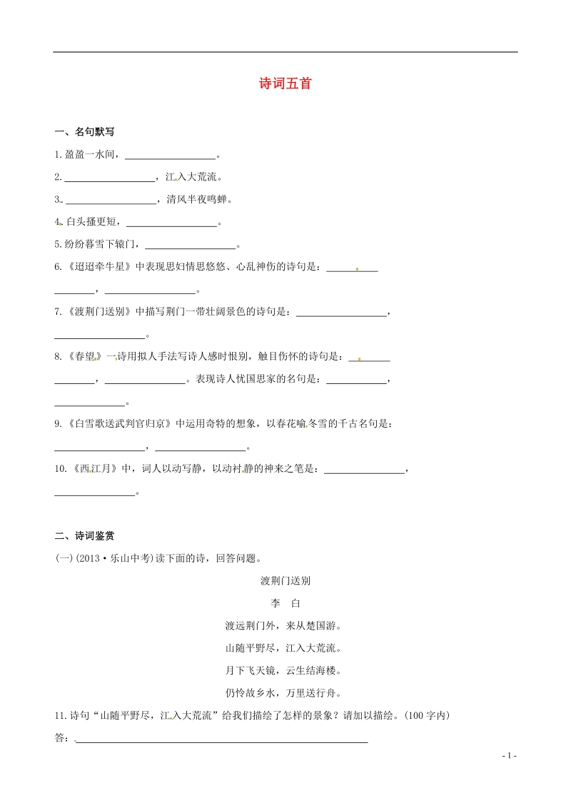 （金榜题库）2014届七年级语文下册 诗词五首考点同步汇聚（基础+提升，含2013中考典题及详解） 语文版.doc_第1页