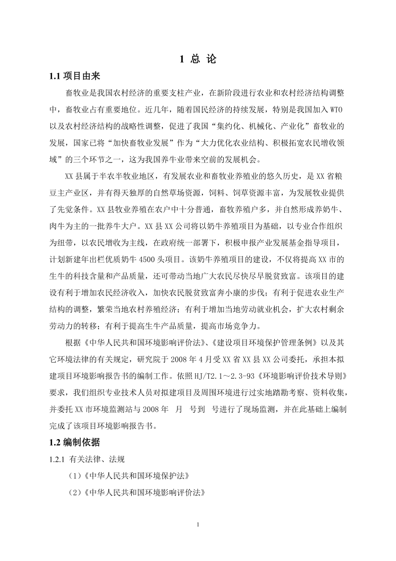 奶牛养殖场建设项目环评报告书.doc_第1页