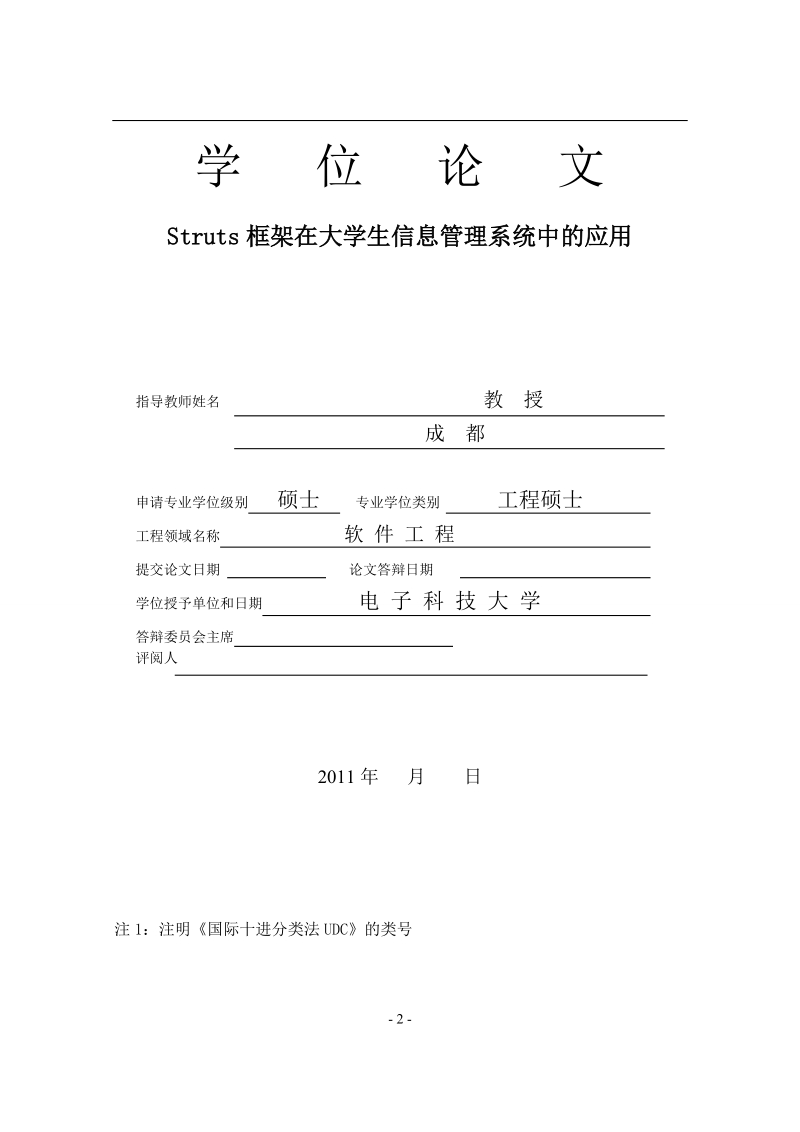 大学生信息管理系统的设计与实现_工程硕士学位论文.doc_第2页