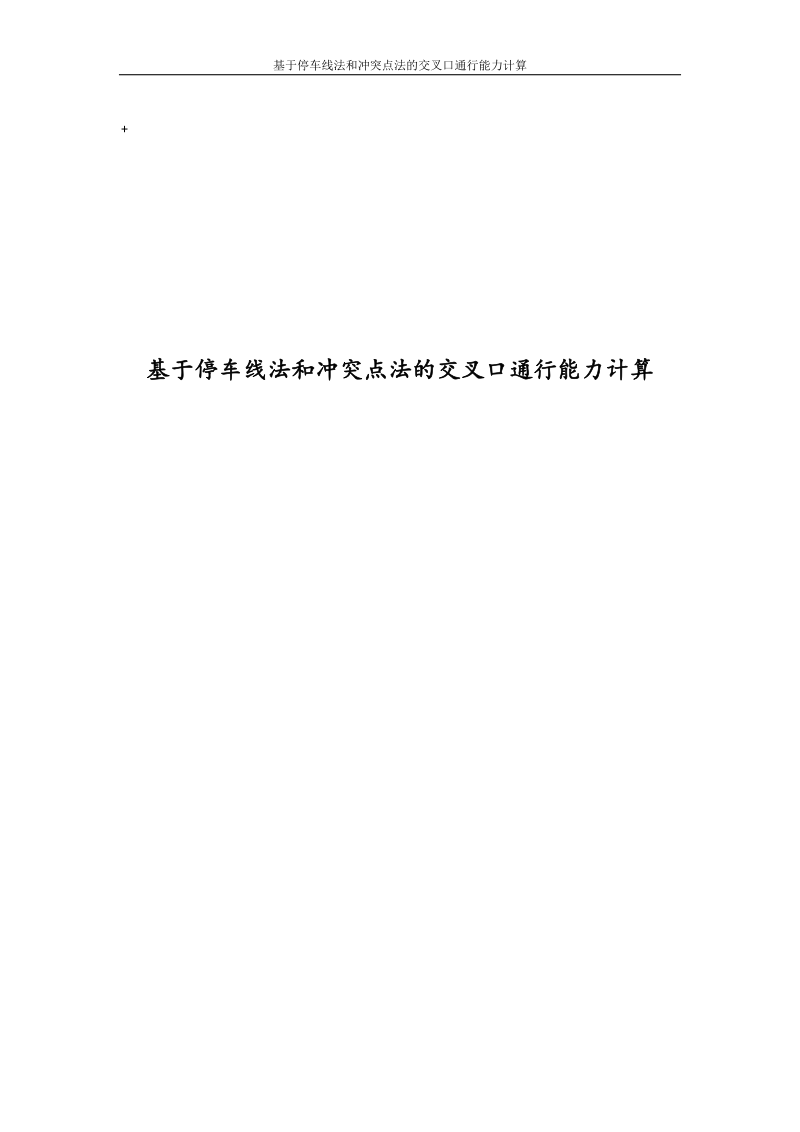 基于停车线法和冲突点法的交叉口通行能力计算毕业设计.docx_第1页