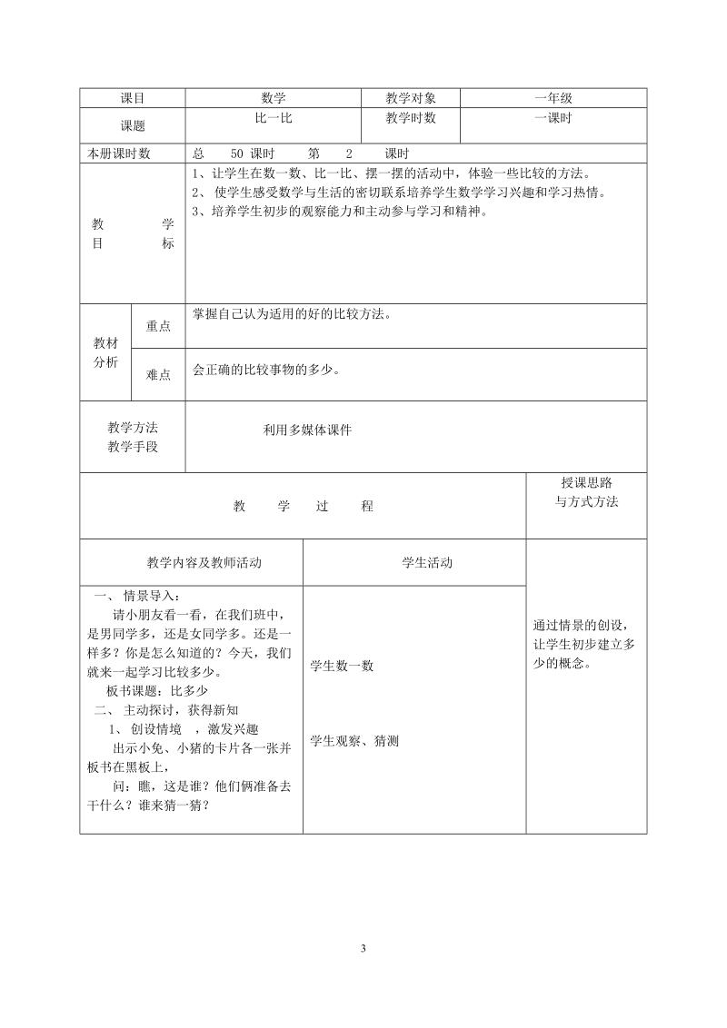 小学一年级数学教案教学设计.docx_第3页