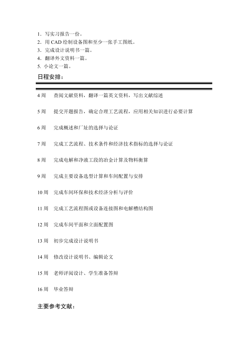 年产16万吨铜电解车间设计本科毕业设计(论文)任务书.docx_第2页