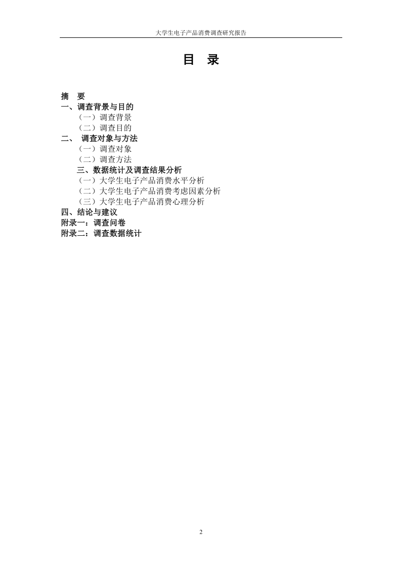 大学生电子产品消费调查报告.doc_第2页