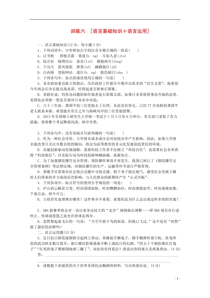 （重庆专用）（新课标）2014届高考语文二轮专题复习作业手册 限时集训六 语言基础知识＋语言运用.doc_第1页