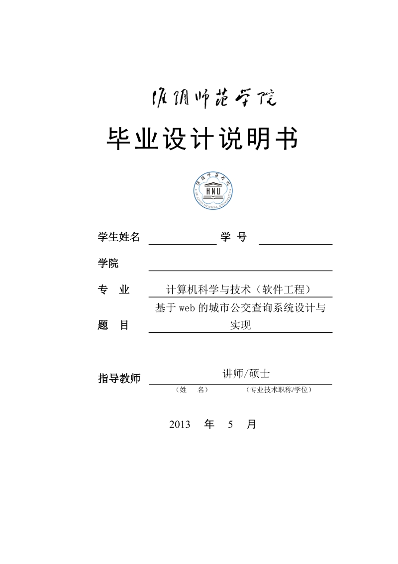 基于web的城市公交查询系统设计与实现毕业设计.doc_第1页