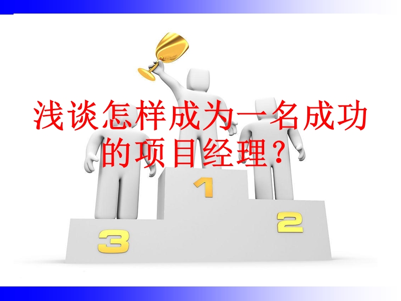 怎样成为一名成功的项目经理.ppt_第1页