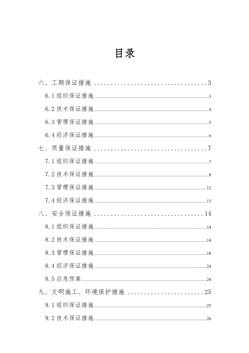 施工组织各项保证措施.doc_第1页