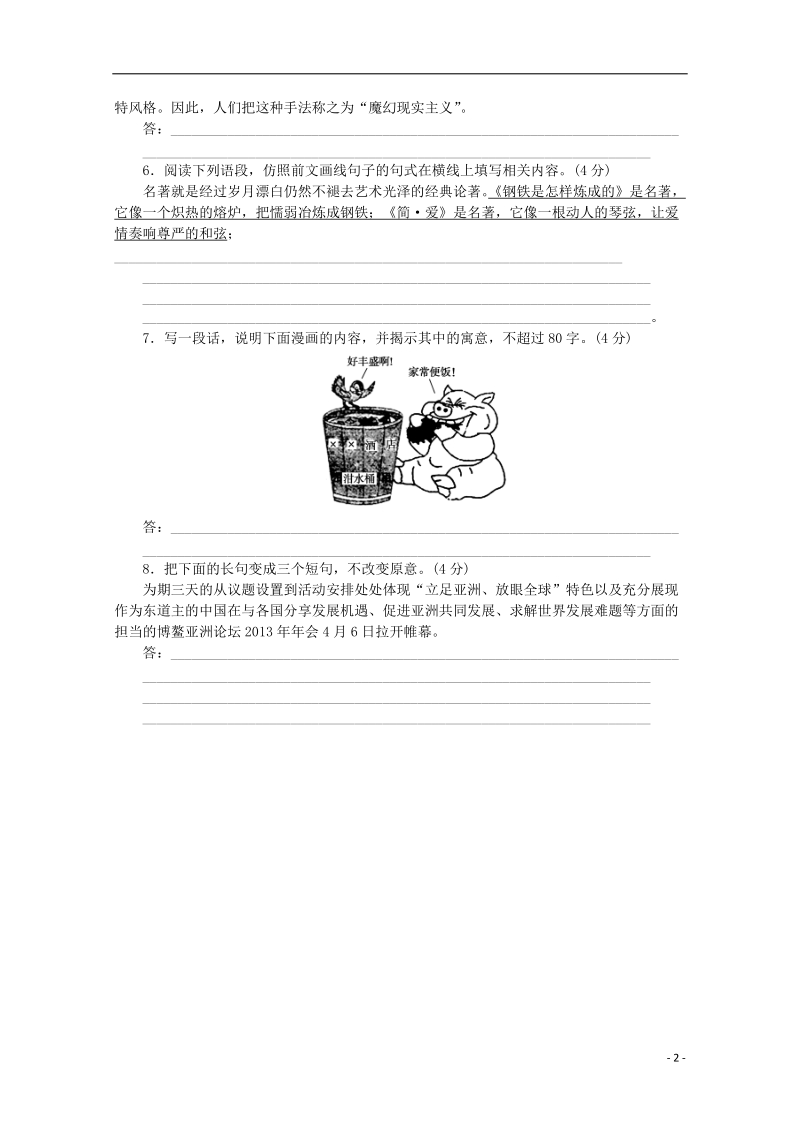 （重庆专用）（新课标）2014届高考语文二轮专题复习作业手册 限时集训二 语言基础知识＋语言运用.doc_第2页