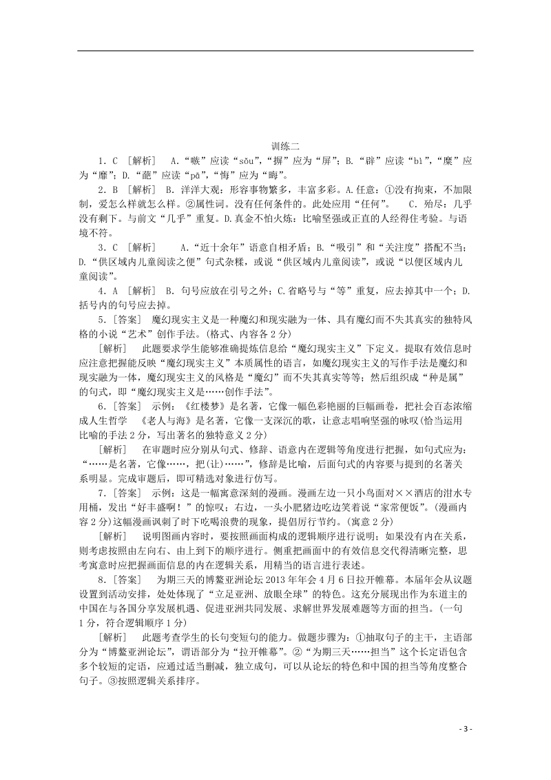 （重庆专用）（新课标）2014届高考语文二轮专题复习作业手册 限时集训二 语言基础知识＋语言运用.doc_第3页