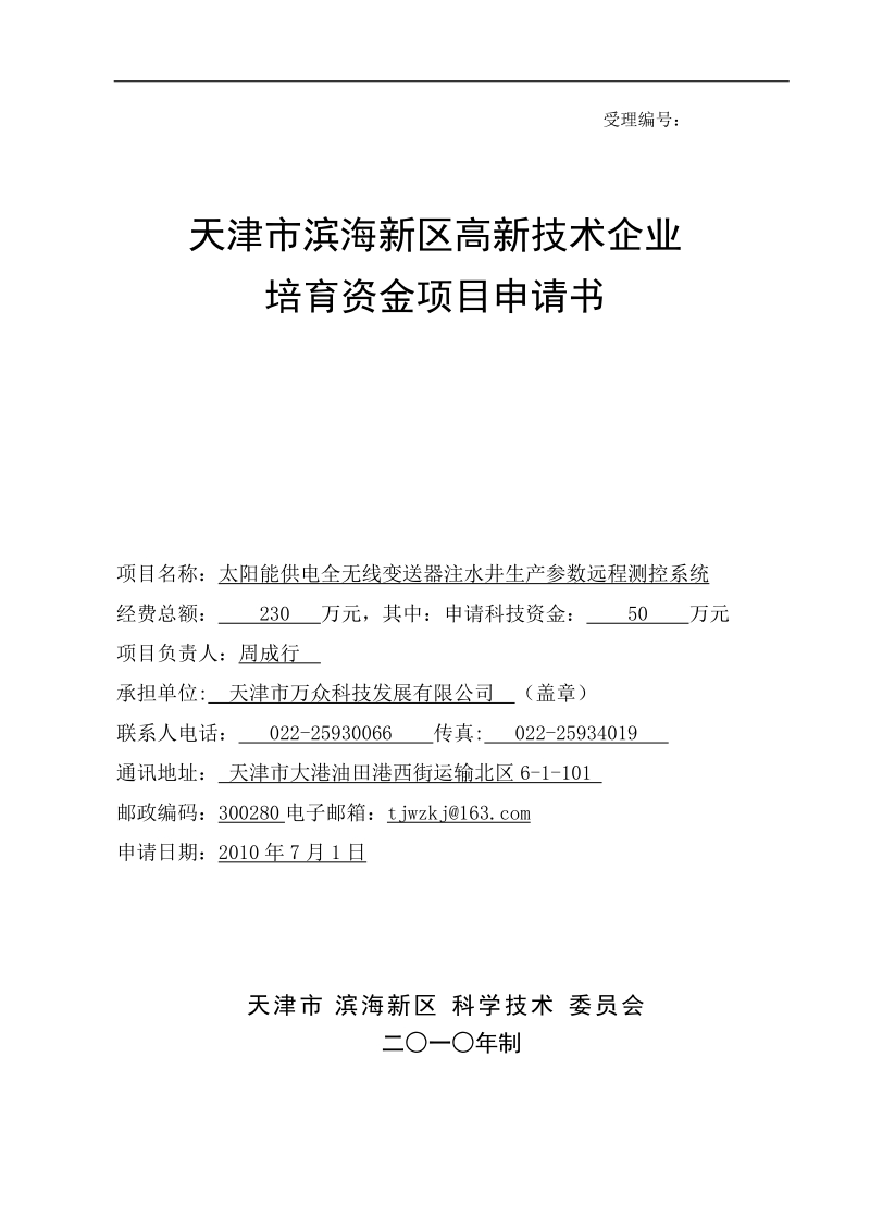 太阳能供电全无线变送器注水井生产参数远程测控系统高新技术企业培育资金项目申请书.doc_第1页