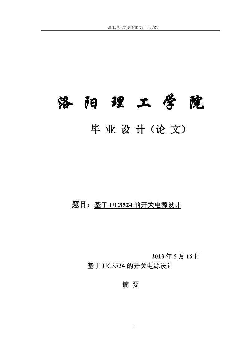 基于uc3524的开关电源设计_毕业设计论文.doc_第1页