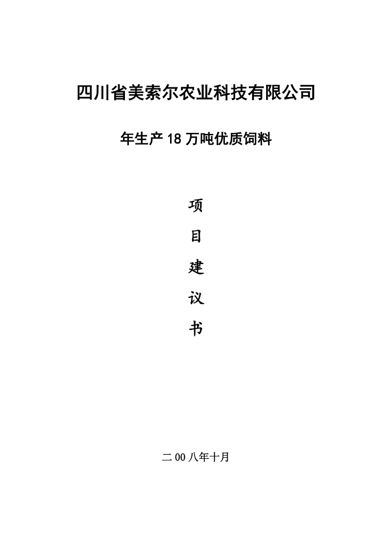 年生产18万吨优质饲料项目建议书.doc_第1页