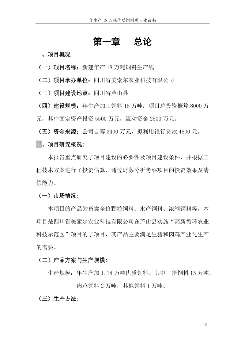 年生产18万吨优质饲料项目建议书.doc_第3页