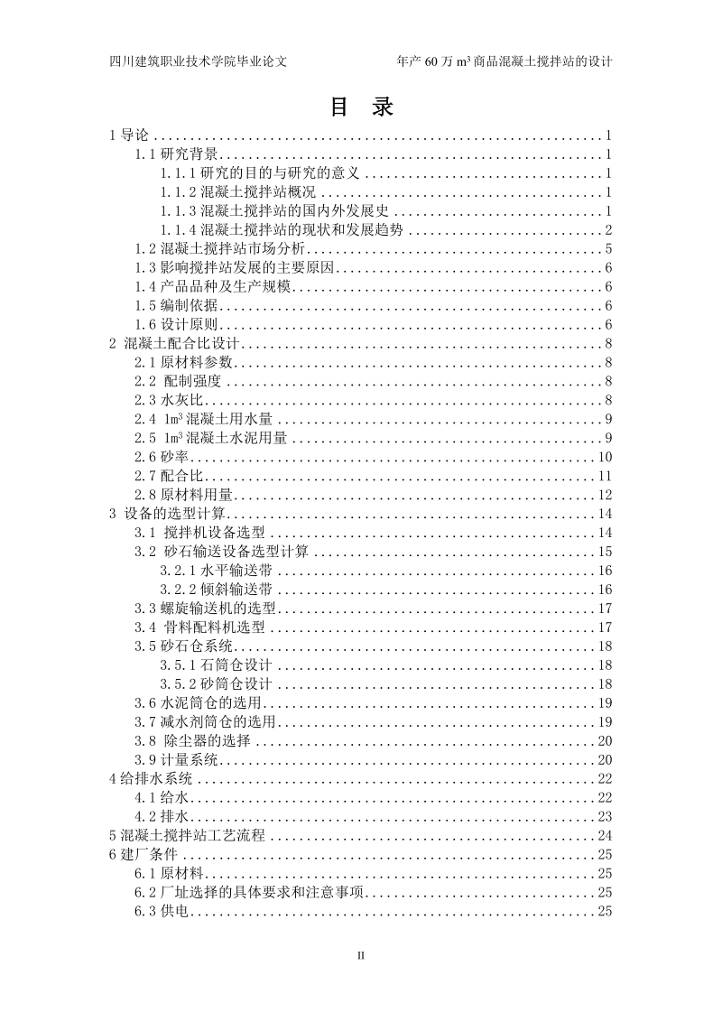 年产60万方商品砼搅拌站设计.doc_第3页