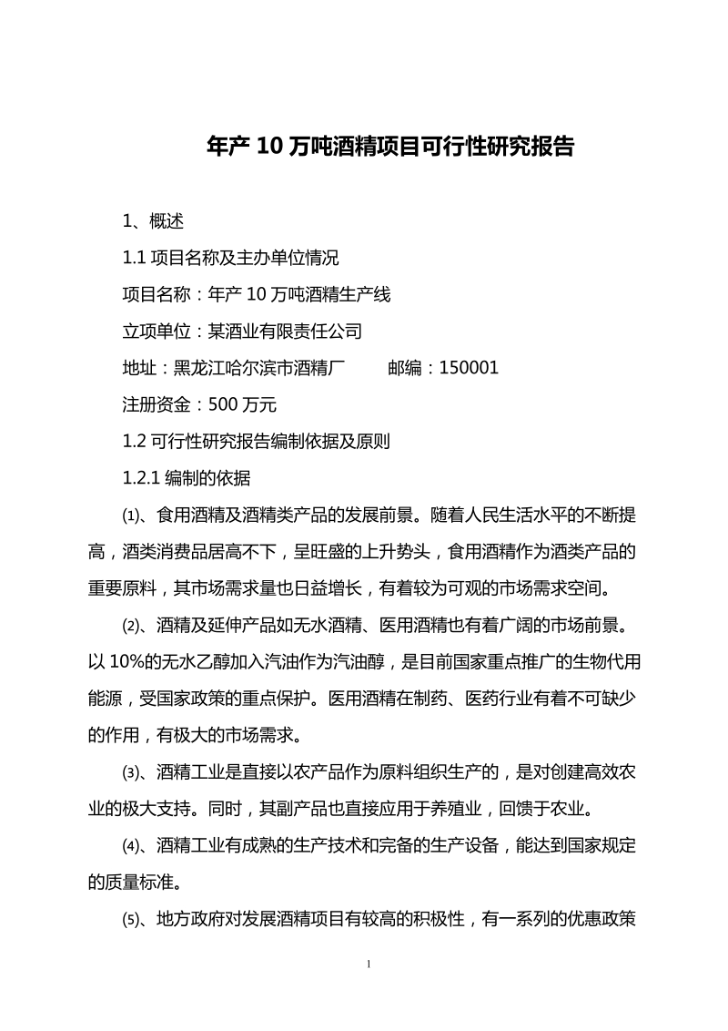 年产10 万吨酒精项目可行性研究报告.doc_第1页