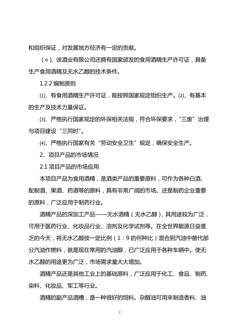 年产10 万吨酒精项目可行性研究报告.doc_第2页