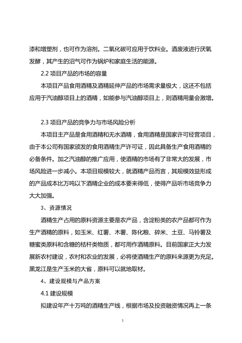 年产10 万吨酒精项目可行性研究报告.doc_第3页