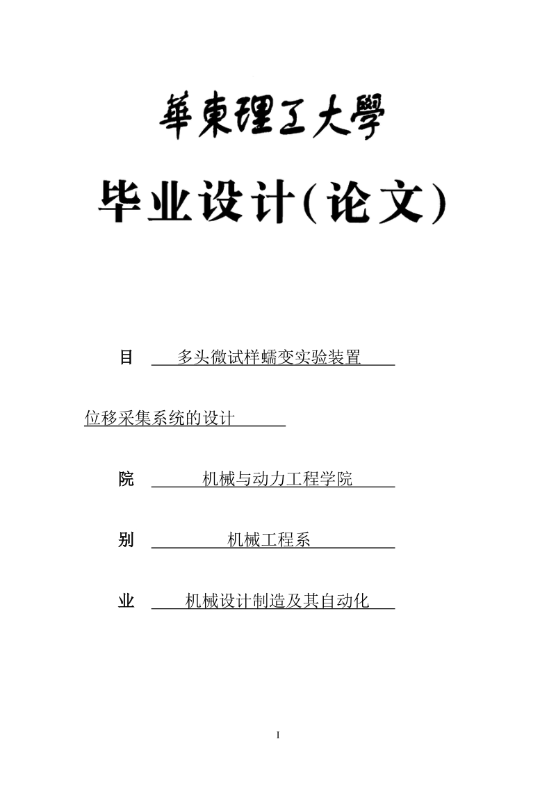 多头微试样蠕变试验装置位移采集系统的设计_毕业设计论文.docx_第1页