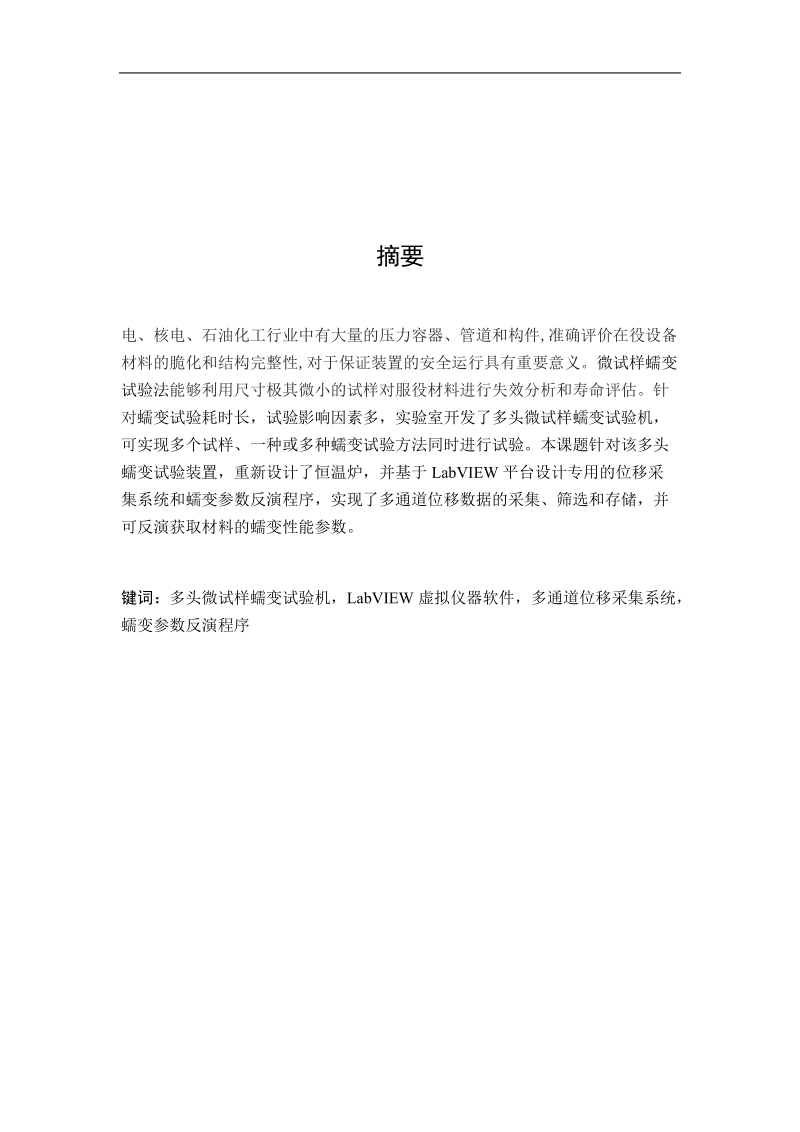 多头微试样蠕变试验装置位移采集系统的设计_毕业设计论文.docx_第2页