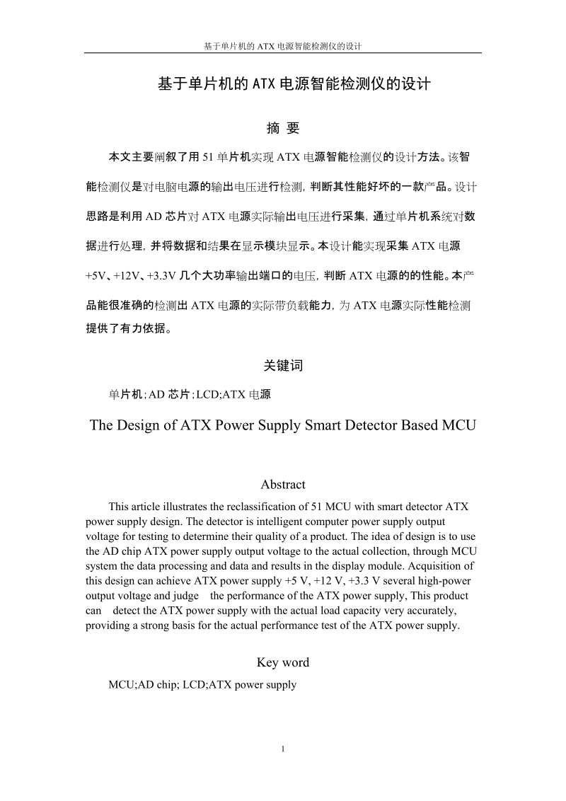 基于单片机的atx电源智能检测仪的设计_毕业论文(设计).doc_第2页