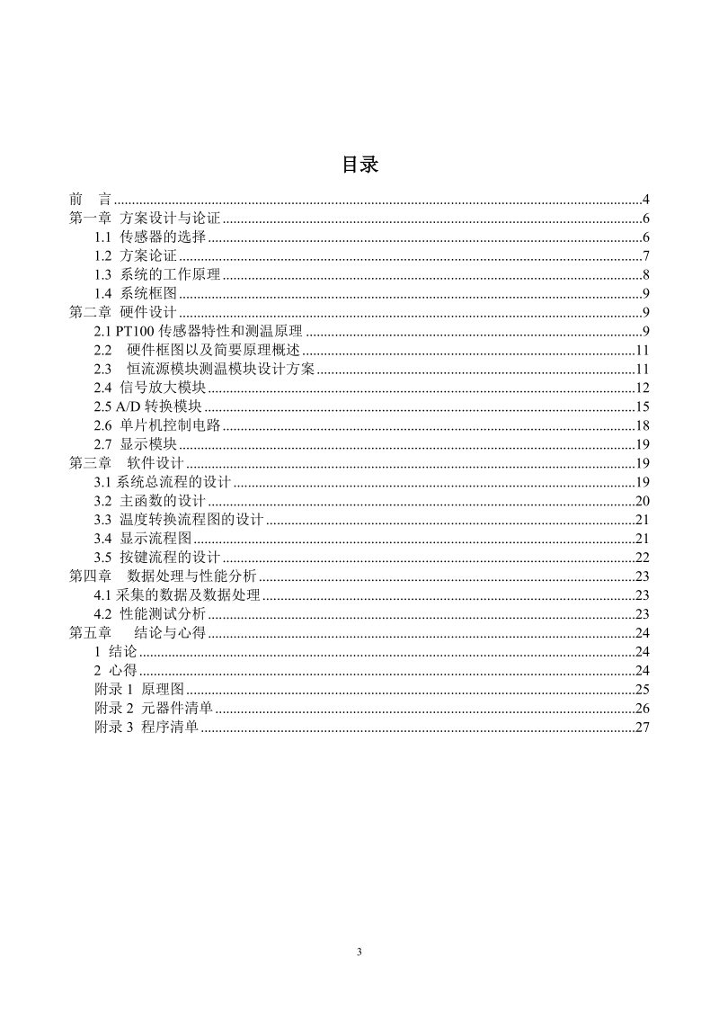 基于pt100_热电阻的简易温度测量系统毕业设计论文.doc_第3页