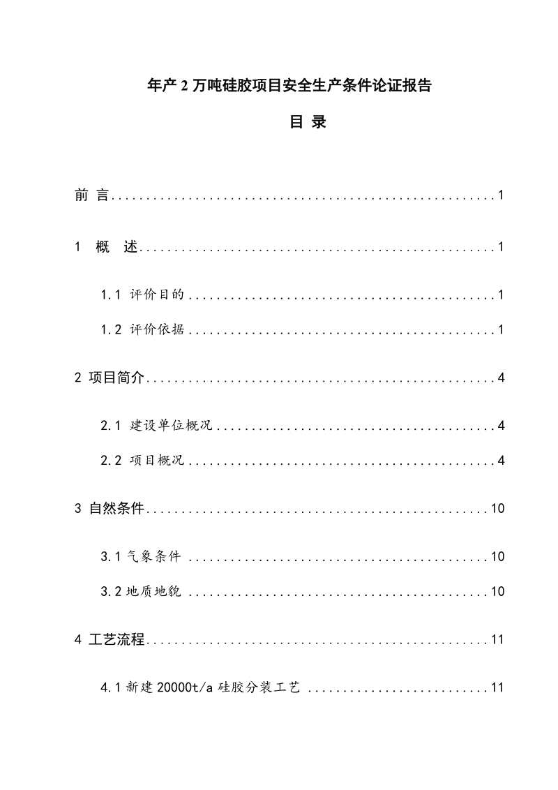 年产2万吨硅胶项目安全生产条件论证报告.doc_第1页