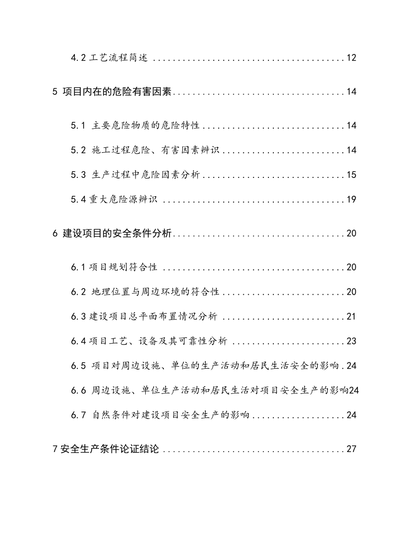 年产2万吨硅胶项目安全生产条件论证报告.doc_第2页