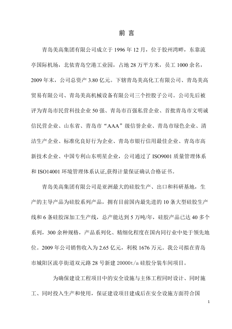 年产2万吨硅胶项目安全生产条件论证报告.doc_第3页