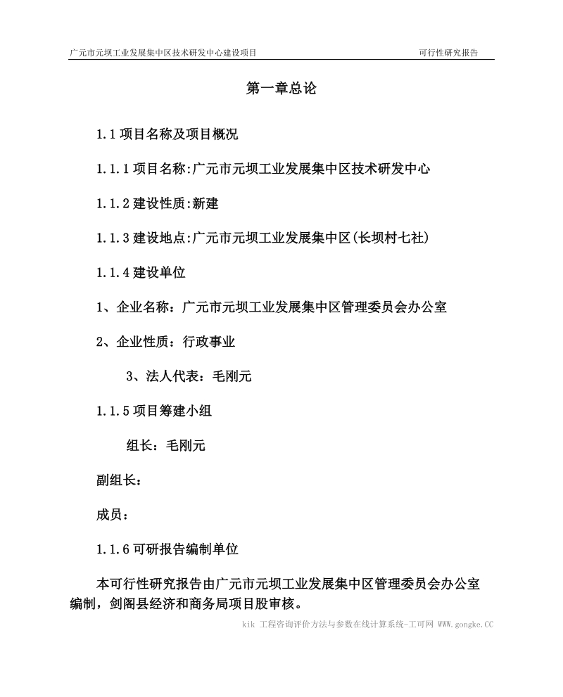 广元市元坝工业发展集中区技术研发中心可行性研究报告正文.doc_第1页