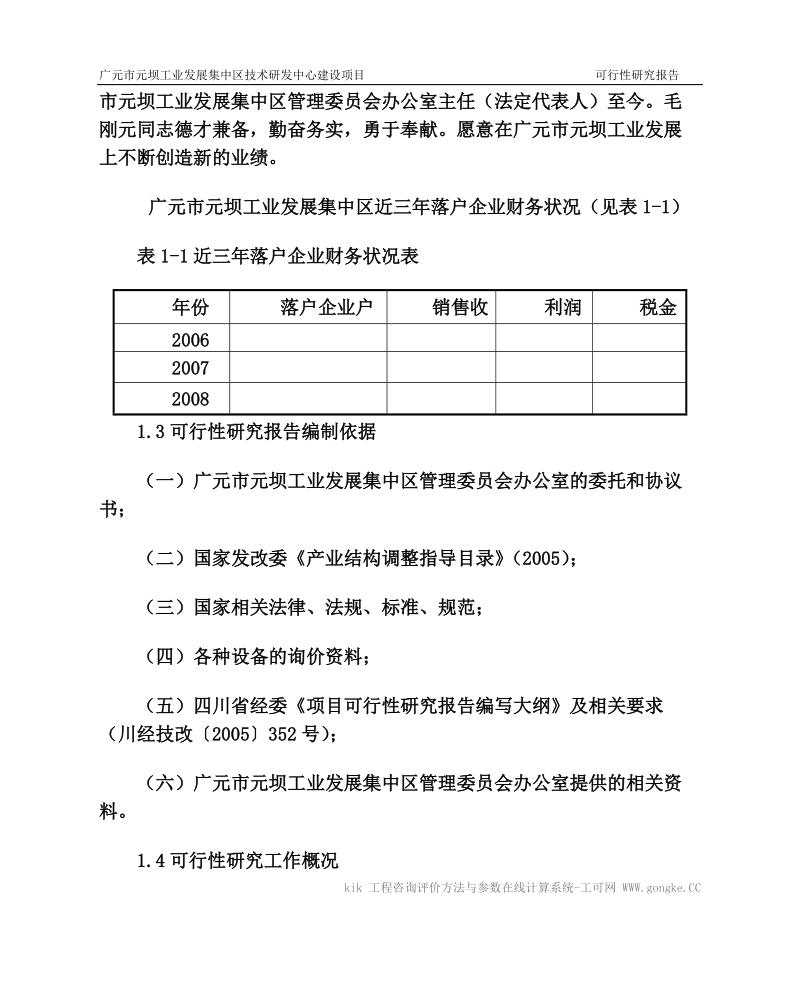 广元市元坝工业发展集中区技术研发中心可行性研究报告正文.doc_第3页