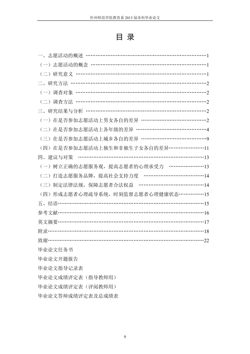 大学生参加志愿活动对心理健康的影响心理学毕业论文.doc_第1页