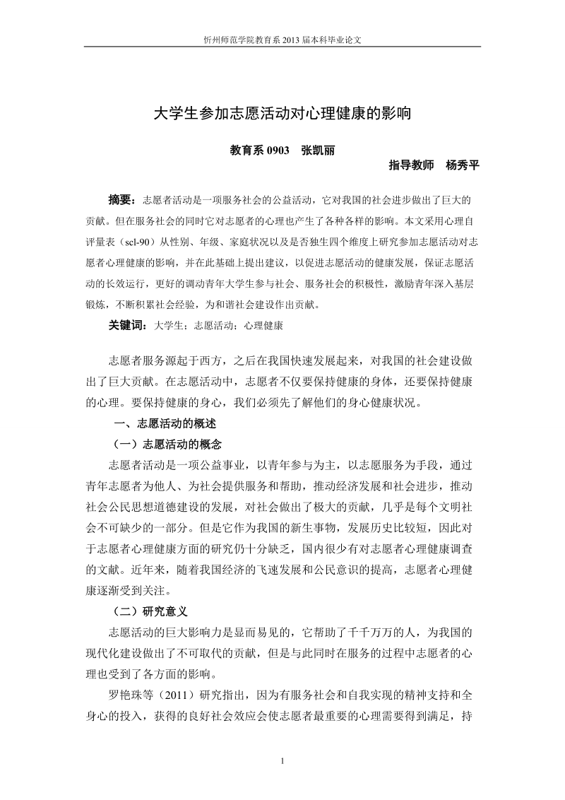 大学生参加志愿活动对心理健康的影响心理学毕业论文.doc_第2页