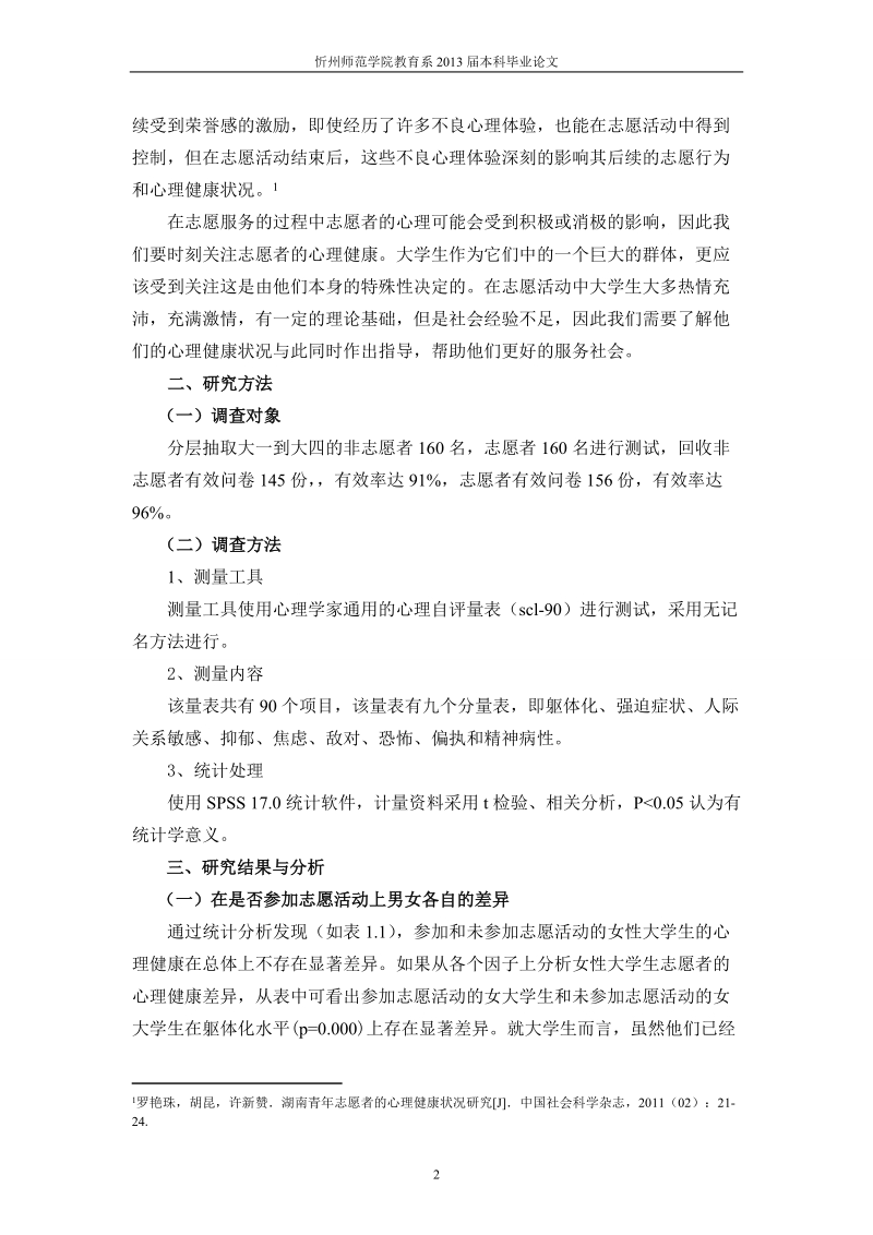 大学生参加志愿活动对心理健康的影响心理学毕业论文.doc_第3页