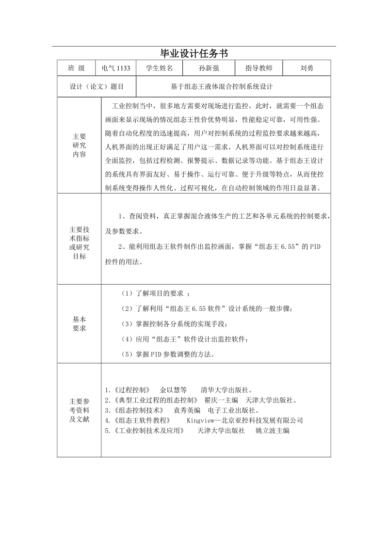 基于组态王混合液体控制系统设计毕业设计.doc_第2页