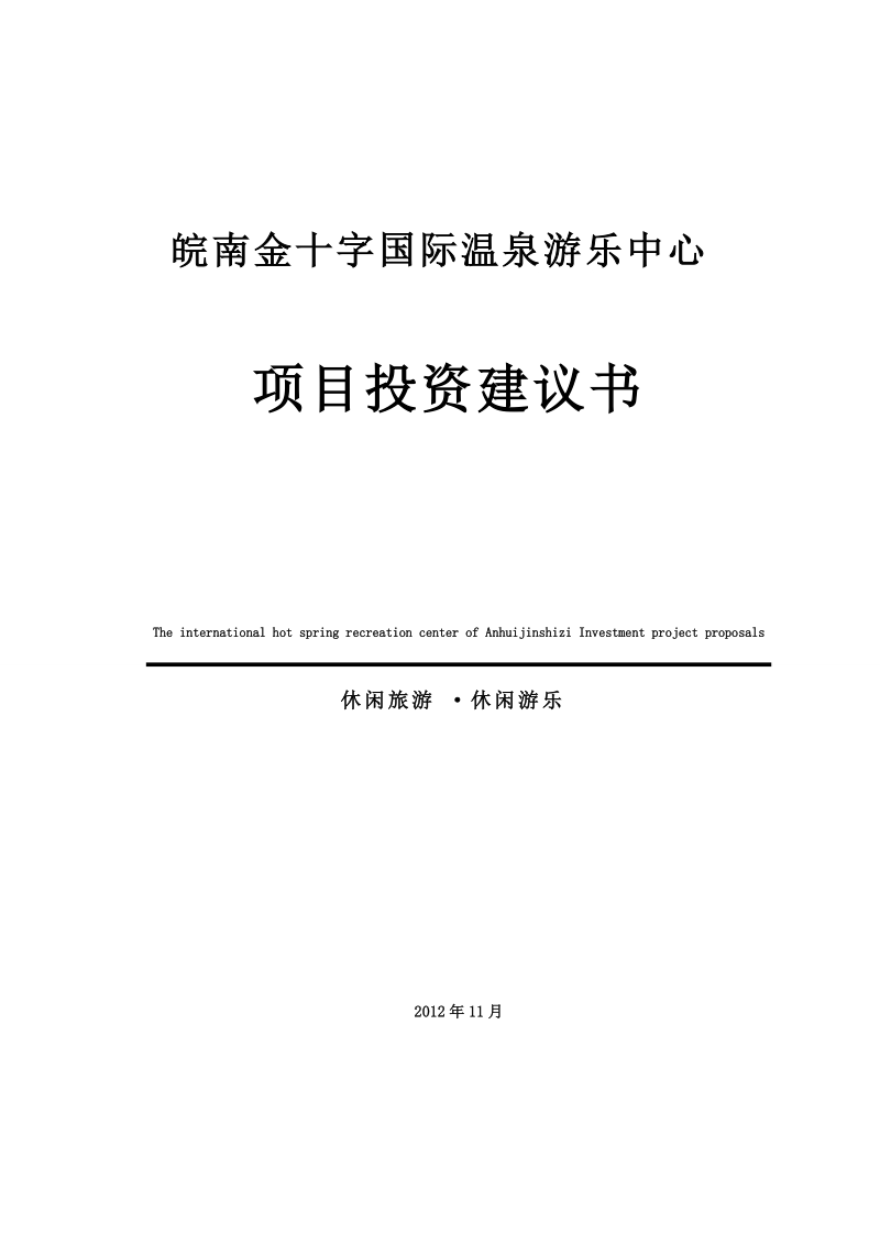 安徽金十字国际温泉游乐中心项目建议书.doc_第1页