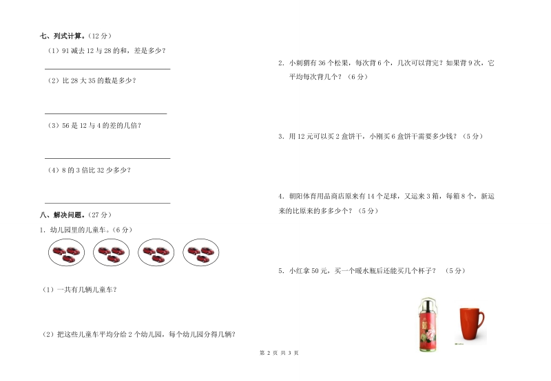 小学二年级第二学期期中考试数学试题.doc_第2页