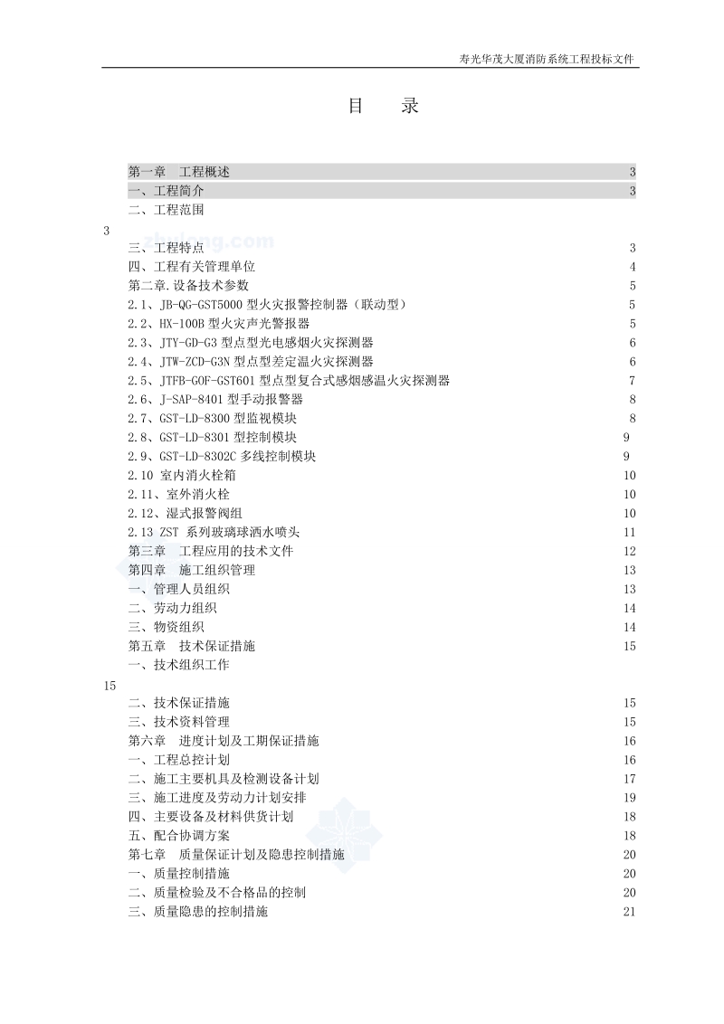 寿光华茂大厦 消防系统工程投标 技术文件.doc_第2页