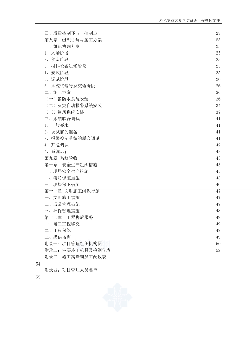 寿光华茂大厦 消防系统工程投标 技术文件.doc_第3页