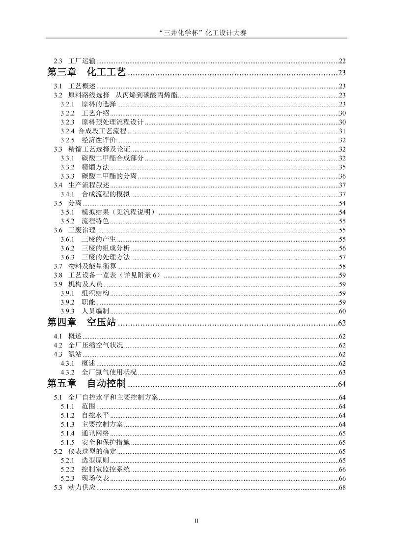 年产2万吨碳酸二甲酯合成项目初步设计_化工设计竞赛.doc_第3页