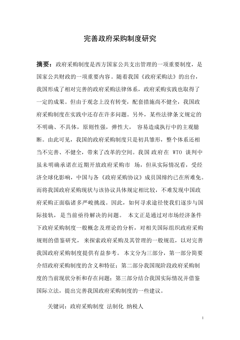 完善政府采购制度研究毕业论文.doc_第1页