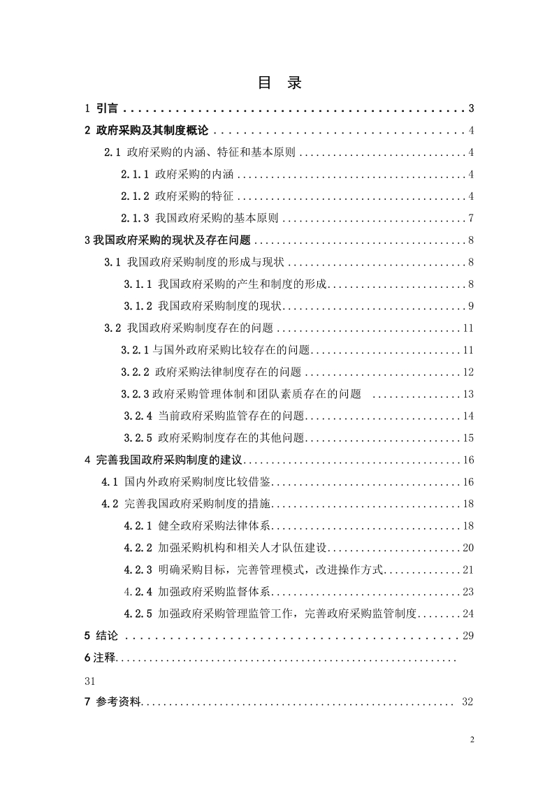 完善政府采购制度研究毕业论文.doc_第2页