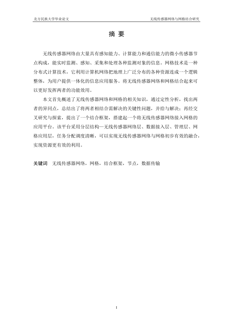 无线传感器网络与网格结合研究毕业论文.doc_第2页