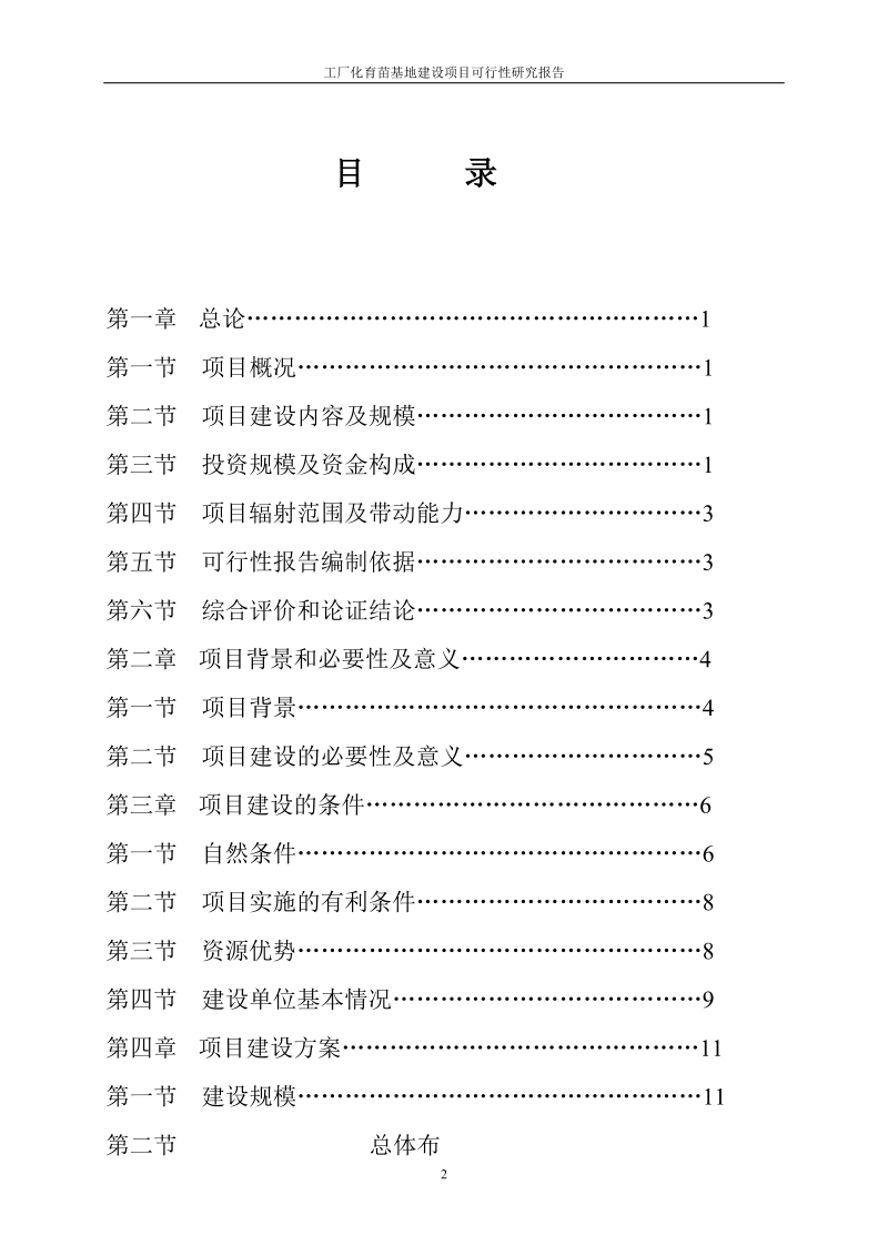 工厂化育苗基地建设项目可行性研究报告报审稿.doc_第2页